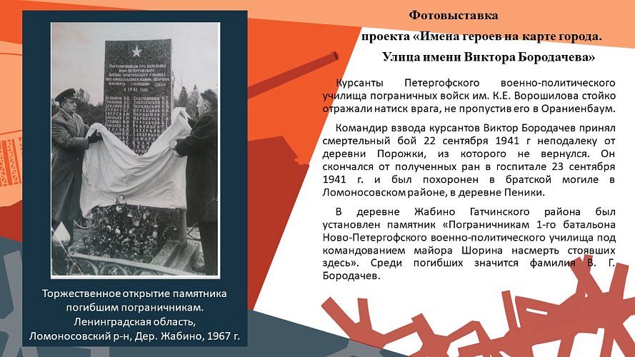 «Имена героев на карте города. Улица имени Виктора Бородачева»